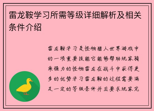 雷龙鞍学习所需等级详细解析及相关条件介绍