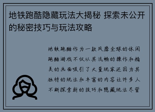 地铁跑酷隐藏玩法大揭秘 探索未公开的秘密技巧与玩法攻略