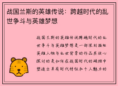 战国兰斯的英雄传说：跨越时代的乱世争斗与英雄梦想