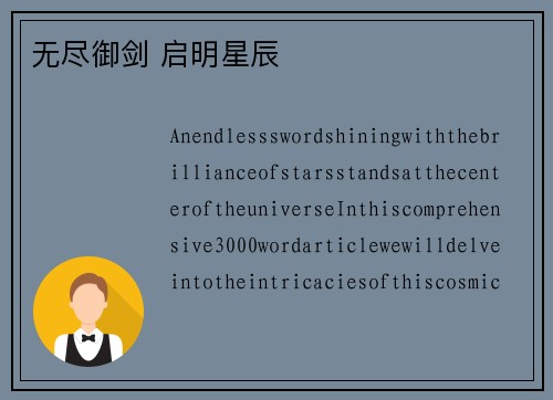 无尽御剑 启明星辰