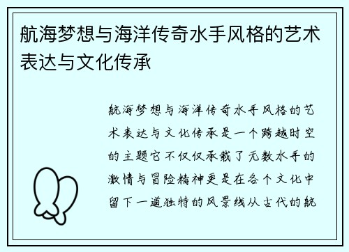 航海梦想与海洋传奇水手风格的艺术表达与文化传承