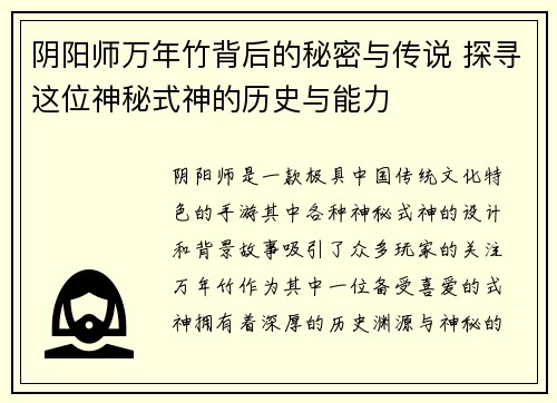 阴阳师万年竹背后的秘密与传说 探寻这位神秘式神的历史与能力