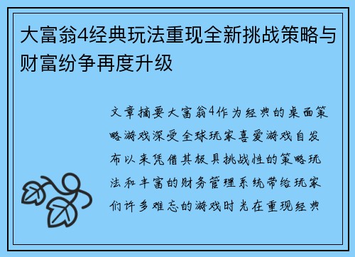 大富翁4经典玩法重现全新挑战策略与财富纷争再度升级