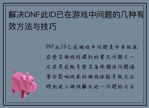 解决DNF此ID已在游戏中问题的几种有效方法与技巧 解决DNF此ID已在游戏中问题的几种有效方法与技巧