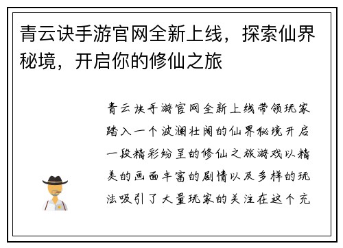 青云诀手游官网全新上线,探索仙界秘境,开启你的修仙之旅 青云诀手游官网全新上线,探索仙界秘境,开启你的修仙之旅