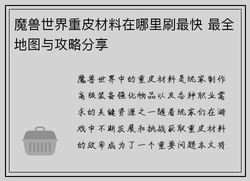 魔兽世界重皮材料在哪里刷最快 最全地图与攻略分享 魔兽世界重皮材料在哪里刷最快 最全地图与攻略分享