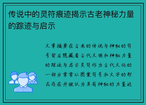 传说中的灵符痕迹揭示古老神秘力量的踪迹与启示 传说中的灵符痕迹揭示古老神秘力量的踪迹与启示