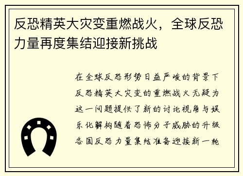 反恐精英大灾变重燃战火，全球反恐力量再度集结迎接新挑战