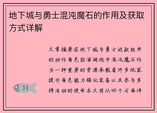 地下城与勇士混沌魔石的作用及获取方式详解