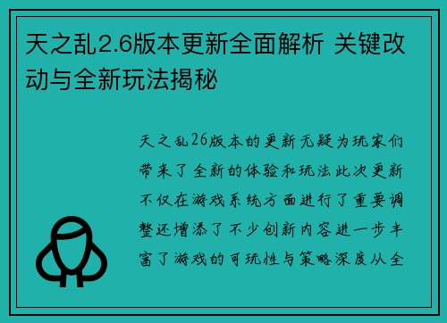 天之乱2.6版本更新全面解析 关键改动与全新玩法揭秘