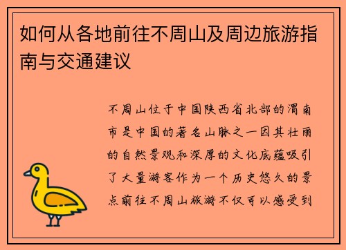 如何从各地前往不周山及周边旅游指南与交通建议