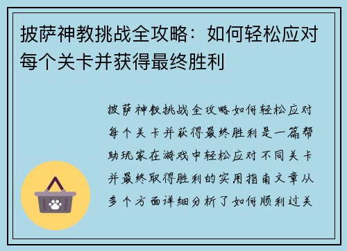 披萨神教挑战全攻略：如何轻松应对每个关卡并获得最终胜利