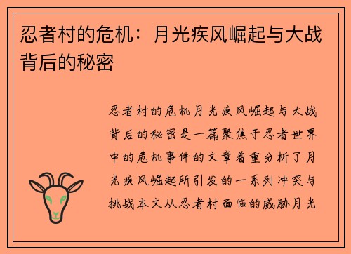 忍者村的危机：月光疾风崛起与大战背后的秘密
