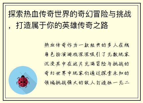 探索热血传奇世界的奇幻冒险与挑战，打造属于你的英雄传奇之路