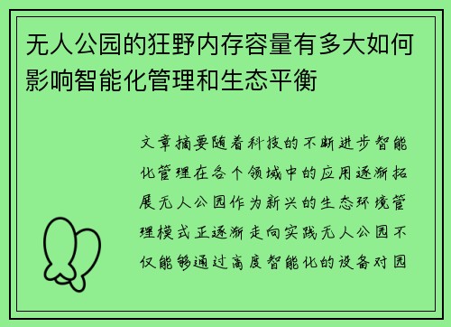 无人公园的狂野内存容量有多大如何影响智能化管理和生态平衡