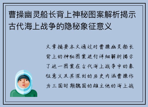 曹操幽灵船长背上神秘图案解析揭示古代海上战争的隐秘象征意义