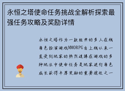 永恒之塔使命任务挑战全解析探索最强任务攻略及奖励详情