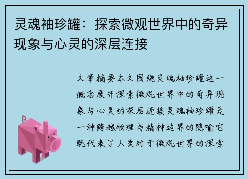 灵魂袖珍罐：探索微观世界中的奇异现象与心灵的深层连接