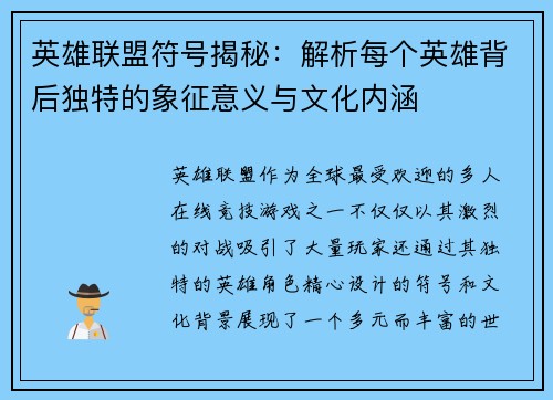 英雄联盟符号揭秘：解析每个英雄背后独特的象征意义与文化内涵