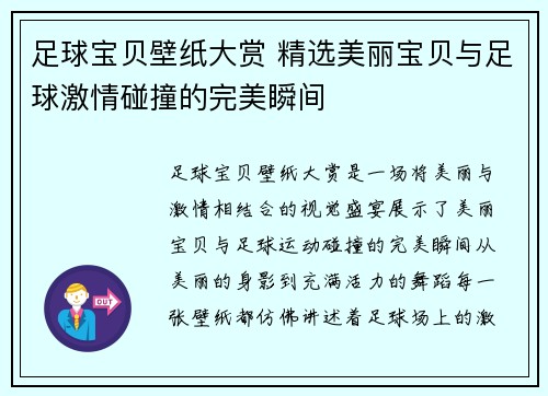 足球宝贝壁纸大赏 精选美丽宝贝与足球激情碰撞的完美瞬间 足球宝贝壁纸大赏 精选美丽宝贝与足球激情碰撞的完美瞬间