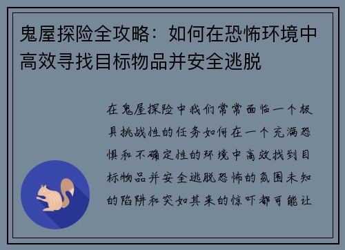 鬼屋探险全攻略:如何在恐怖环境中高效寻找目标物品并安全逃脱 鬼屋探险全攻略:如何在恐怖环境中高效寻找目标物品并安全逃脱