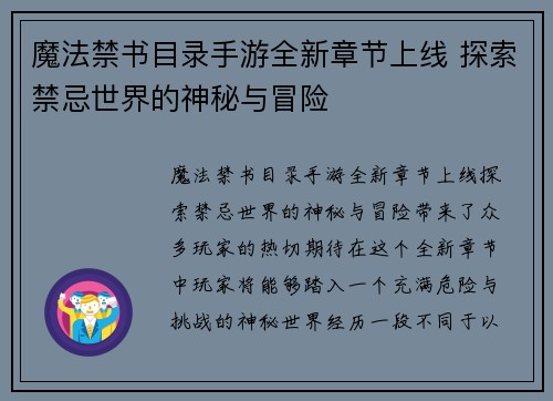 魔法禁书目录手游全新章节上线 探索禁忌世界的神秘与冒险 魔法禁书目录手游全新章节上线 探索禁忌世界的神秘与冒险