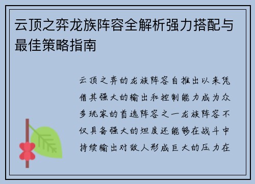 云顶之弈龙族阵容全解析强力搭配与最佳策略指南 云顶之弈龙族阵容全解析强力搭配与最佳策略指南