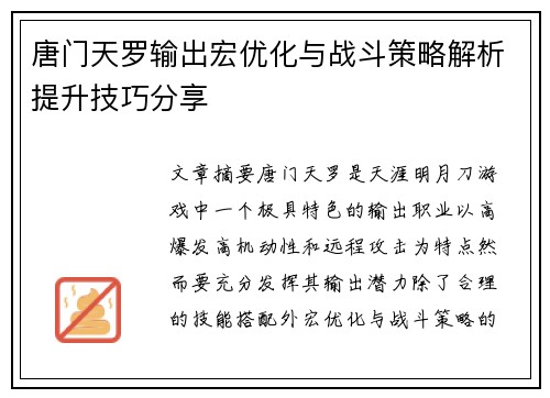 唐门天罗输出宏优化与战斗策略解析提升技巧分享