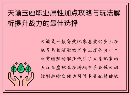 天谕玉虚职业属性加点攻略与玩法解析提升战力的最佳选择 天谕玉虚职业属性加点攻略与玩法解析提升战力的最佳选择