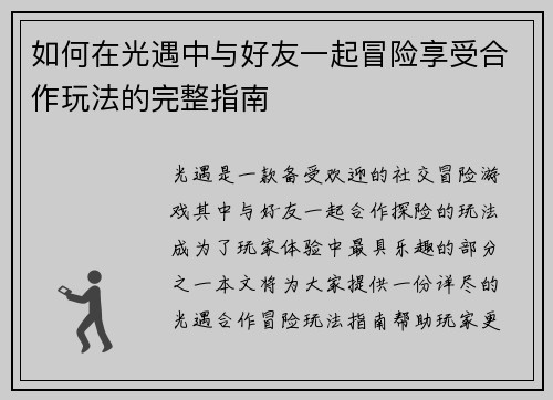 如何在光遇中与好友一起冒险享受合作玩法的完整指南