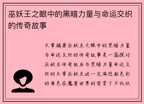 巫妖王之眼中的黑暗力量与命运交织的传奇故事